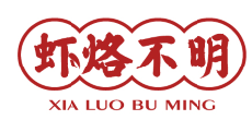 虾烙不明 
xia luo bu ming