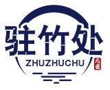 驻竹处
ZhuZhuchu