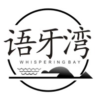 语牙湾
Whispering Bay