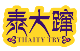 泰大蹿
Thaity Try