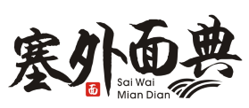 塞外面典Sai Wai Mian Dian