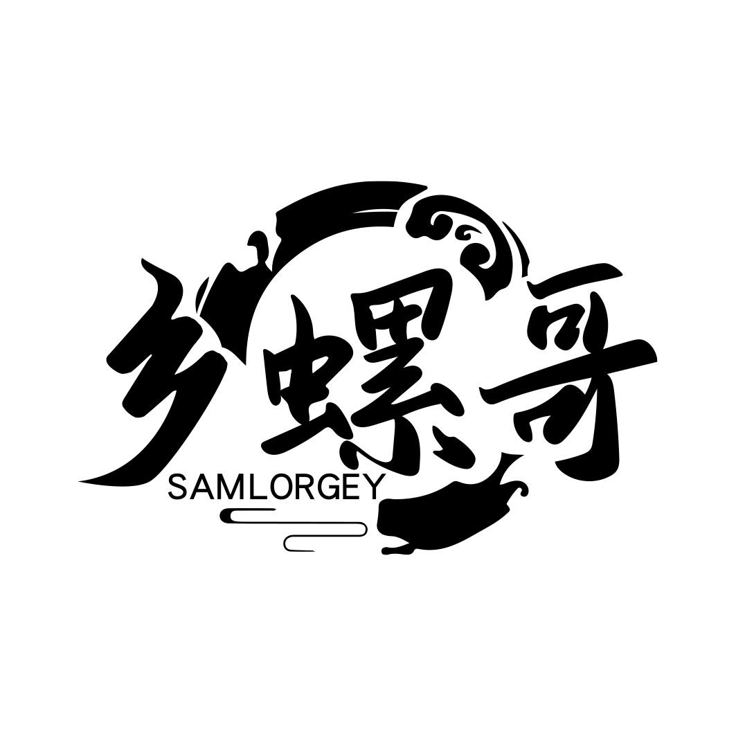 乡螺哥 SAMLORGEY