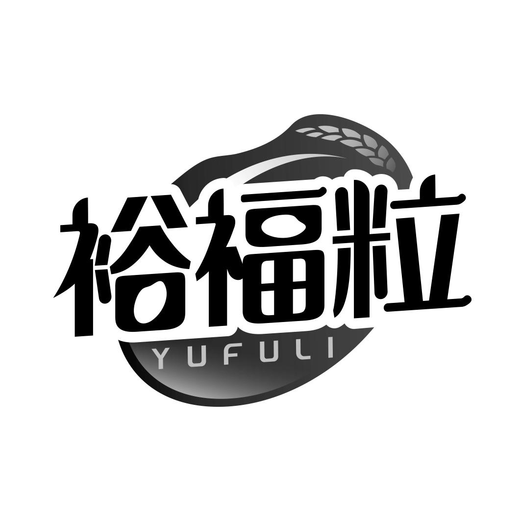 裕福粒  YUFULI