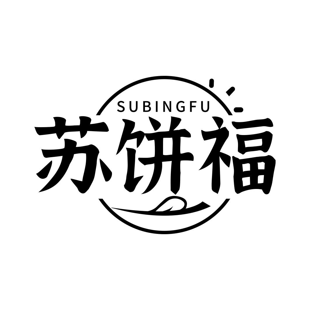 苏饼福  SUBINGFU