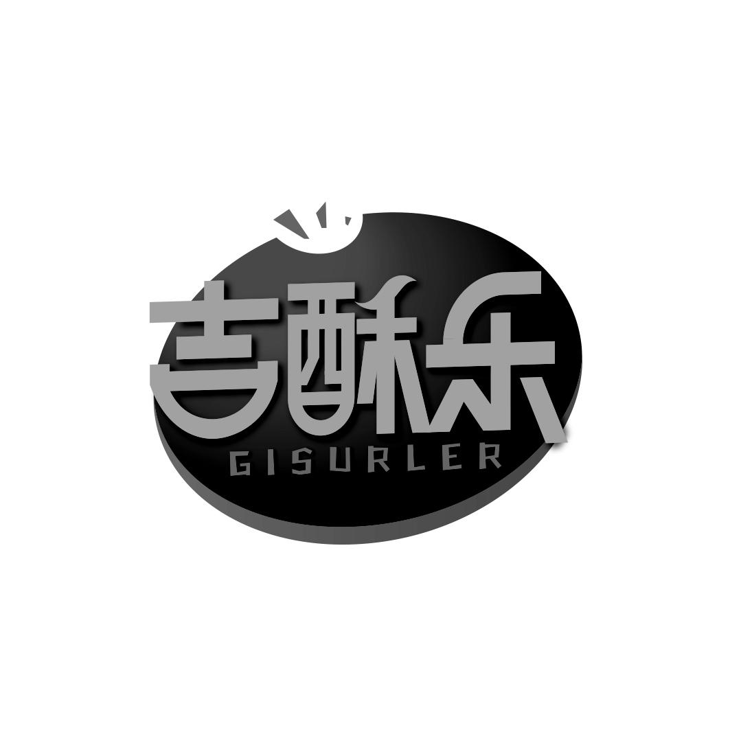 吉酥乐 GISURLER