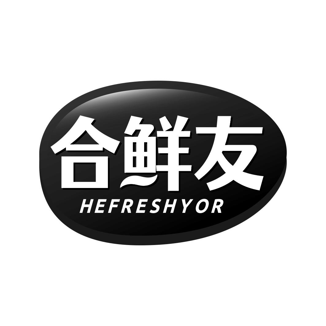 合鲜友 HEFRESHYOR