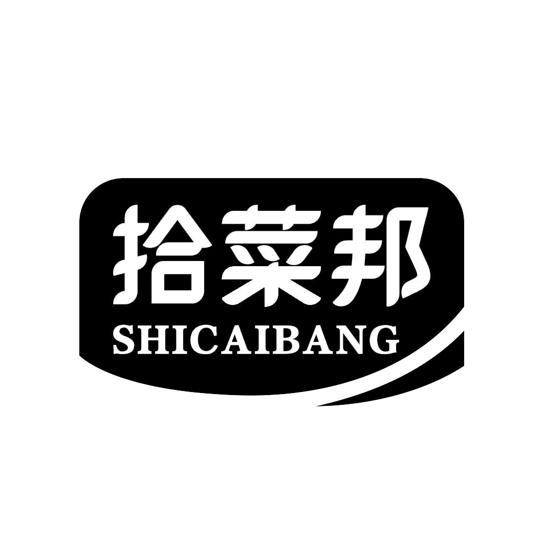 拾菜邦SHICAIBANG