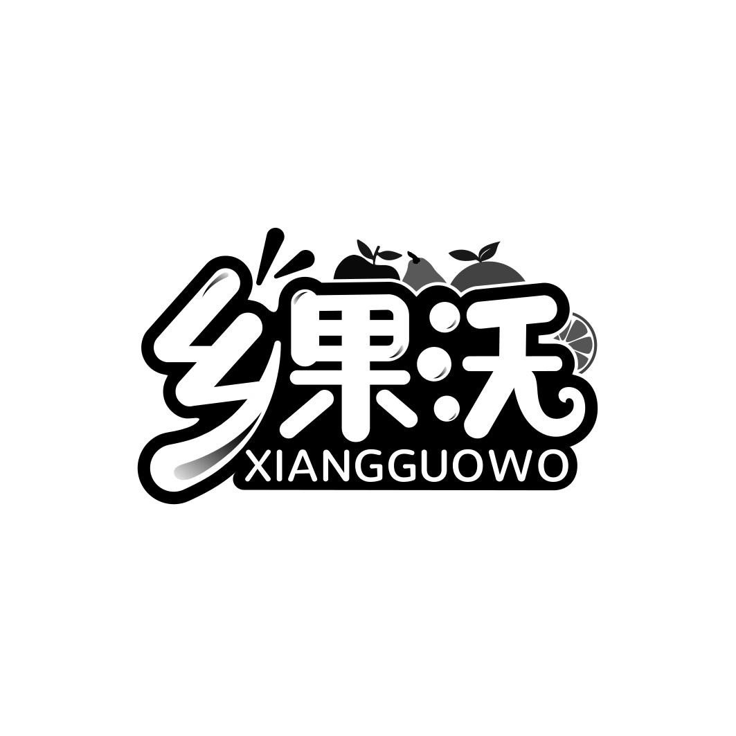 乡果沃      XIANG GUO WO