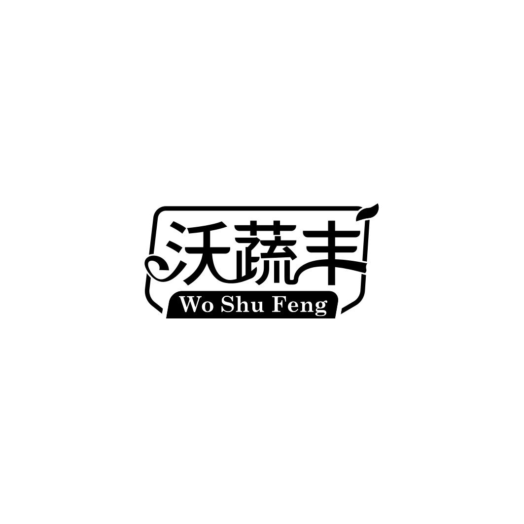 沃蔬丰     WO SHU FENG