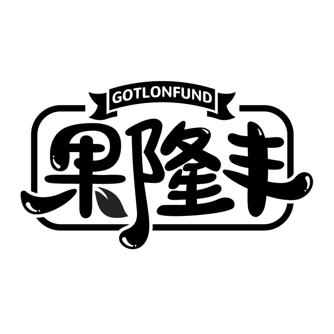 果隆丰 GOTLONFUND