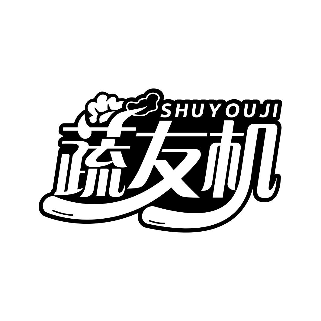 蔬友机   SHUYOUJI