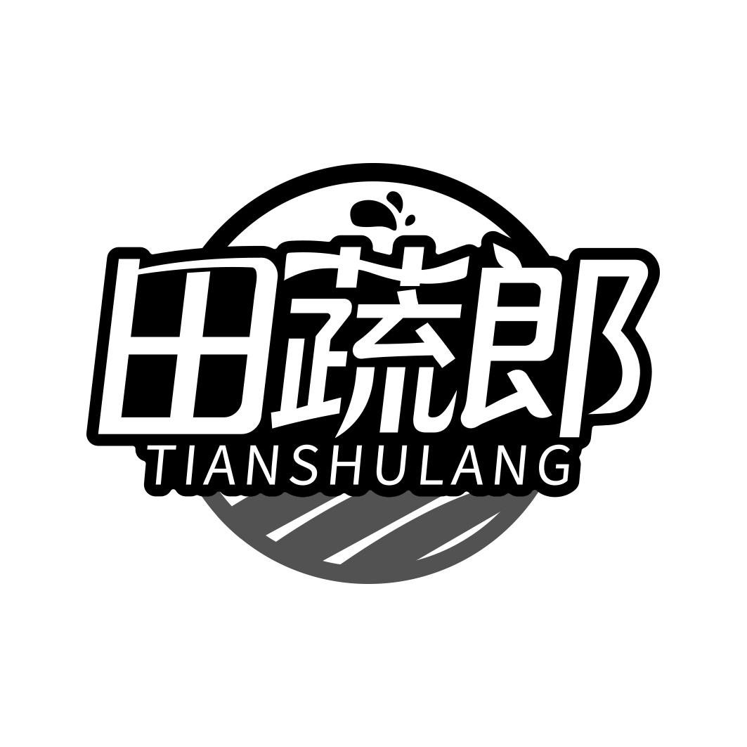 田蔬郎  TIANSHULANG