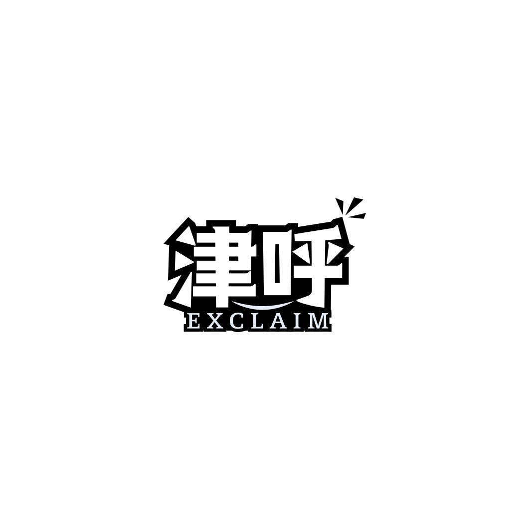 津呼 EXCLAIM