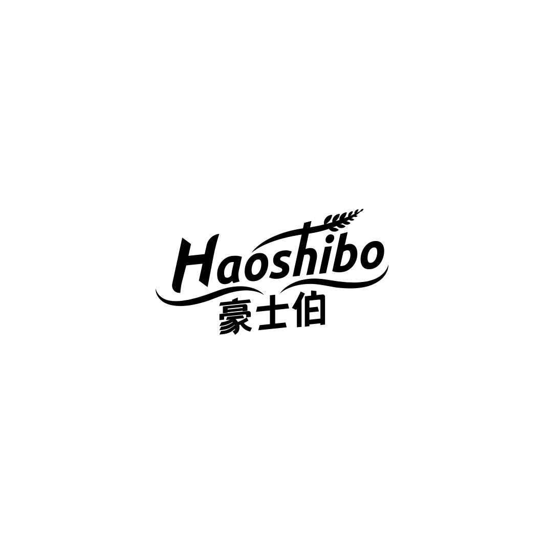 豪士伯HAOSHIBO
