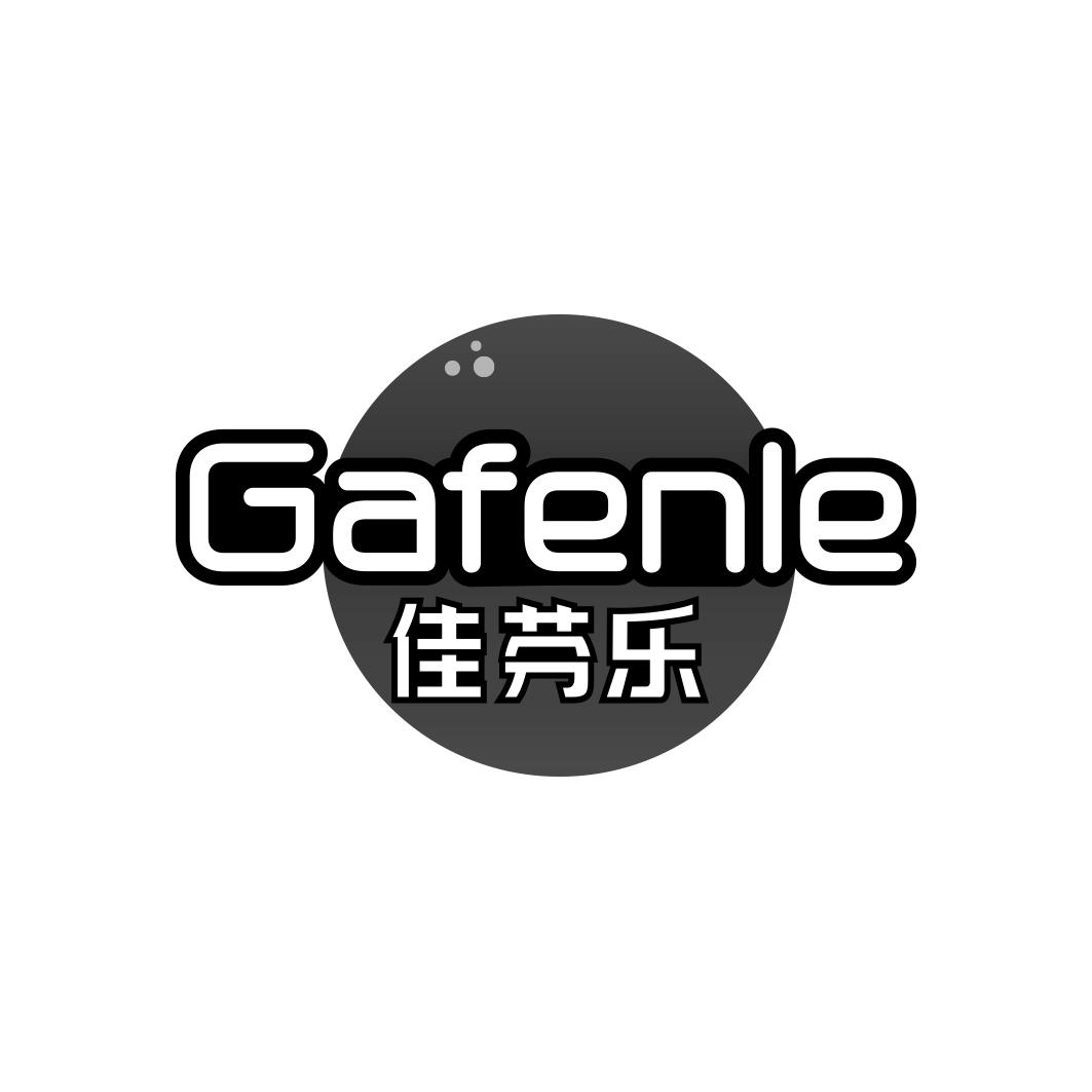 佳芬乐GAFENLE