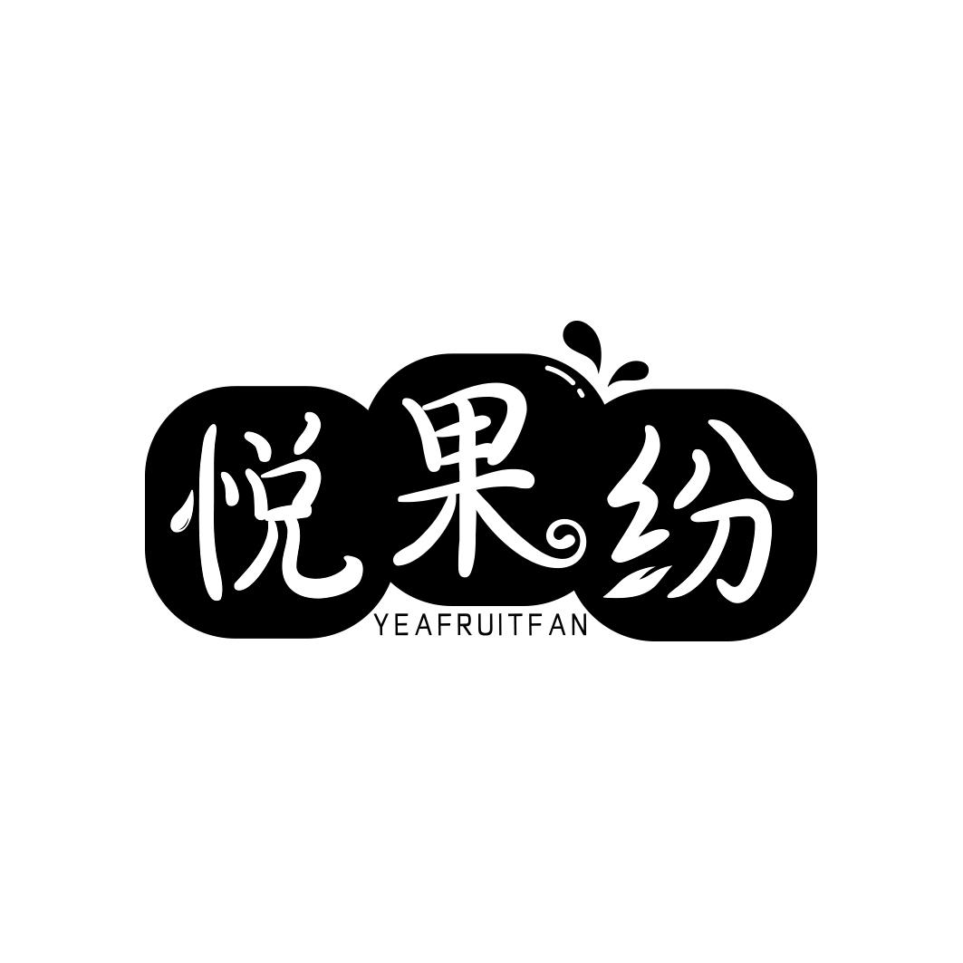 悦果纷 YEAFRUITFAN