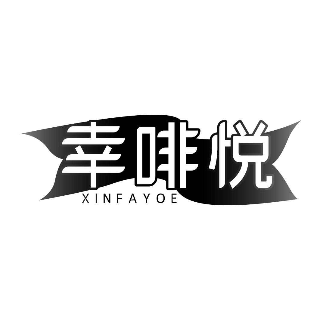 幸啡悦 XINFAYOE