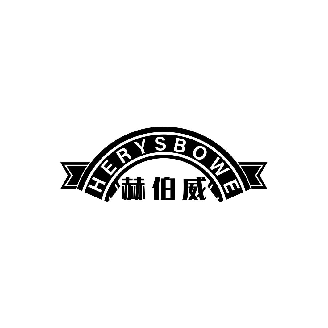 赫伯威 HERYSBOWE