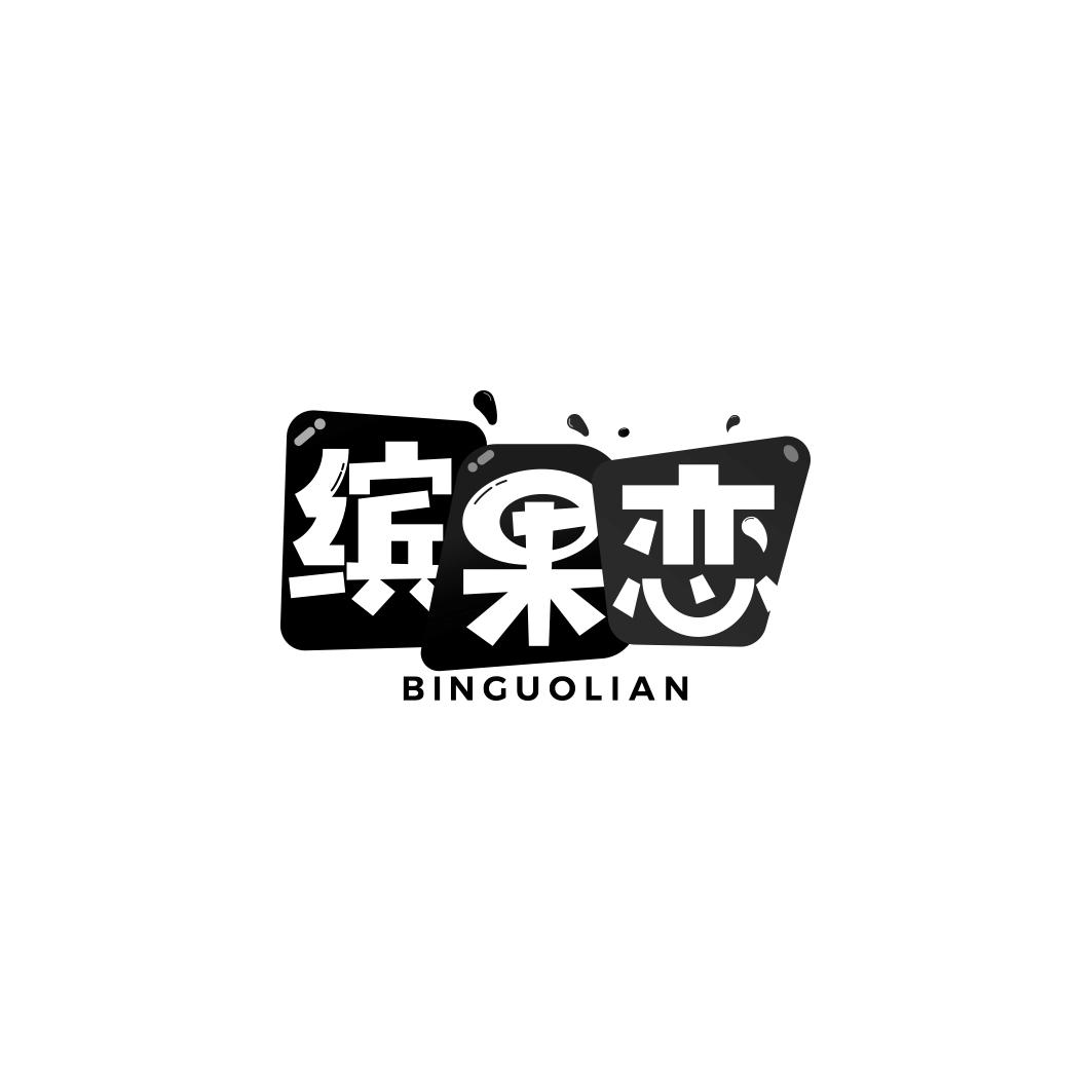 缤果恋    BIN GUO LIAN