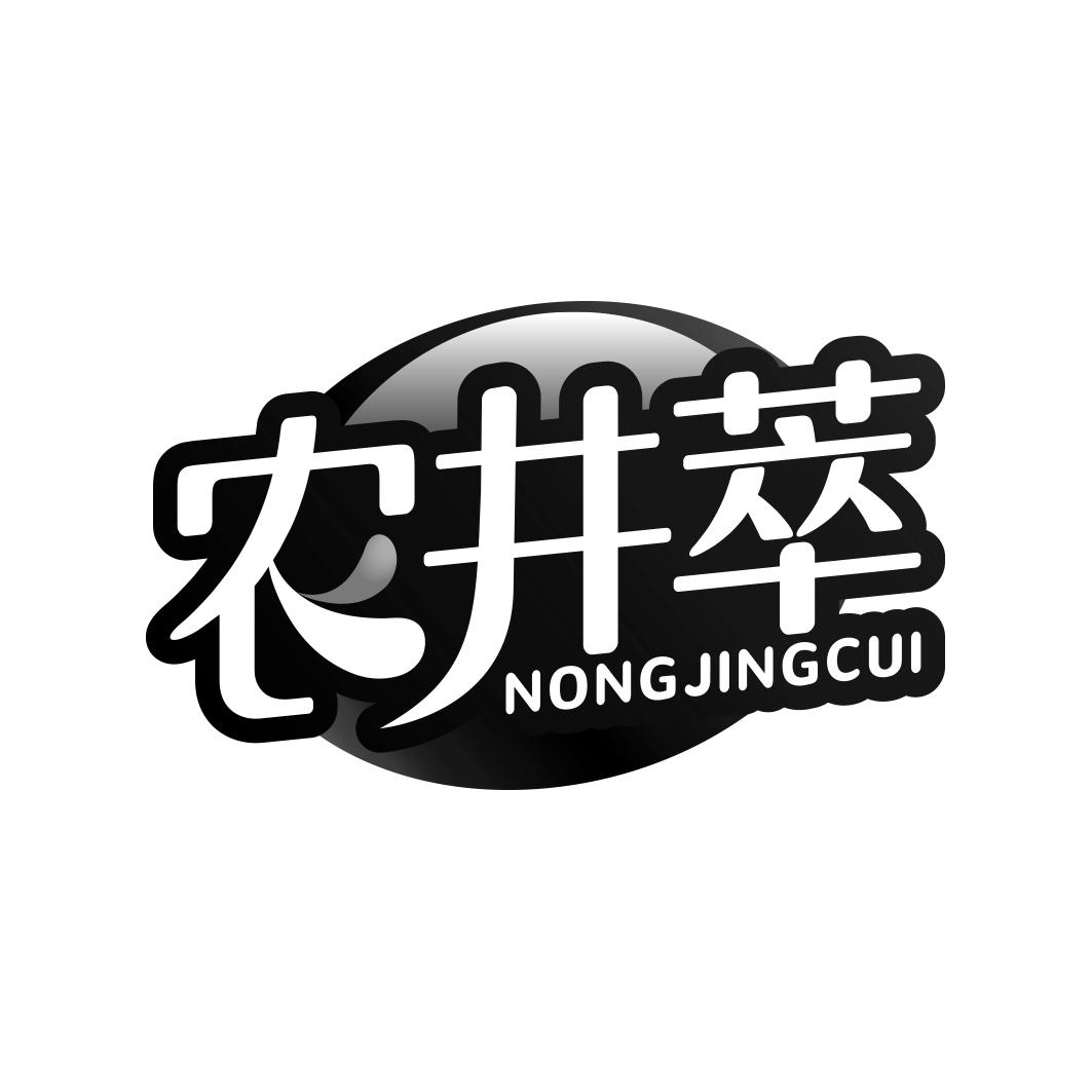 农井萃      NONG JING CUI