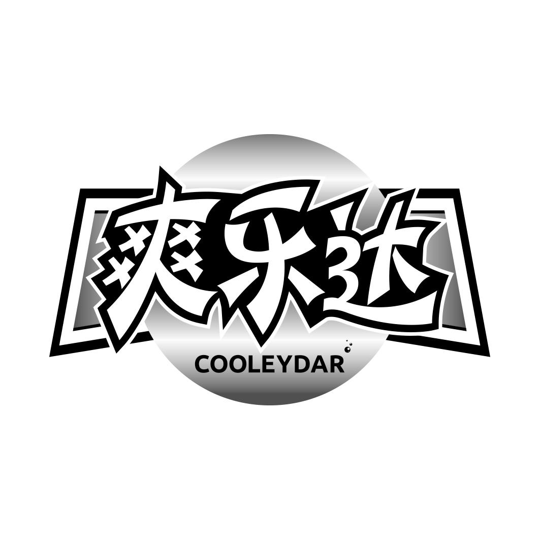 爽乐达 COOLEYDAR