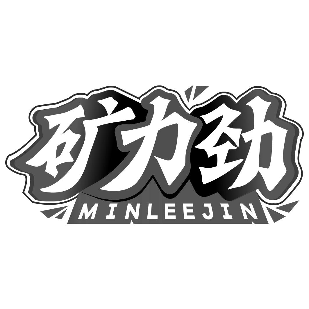 矿力劲 MINLEEJIN