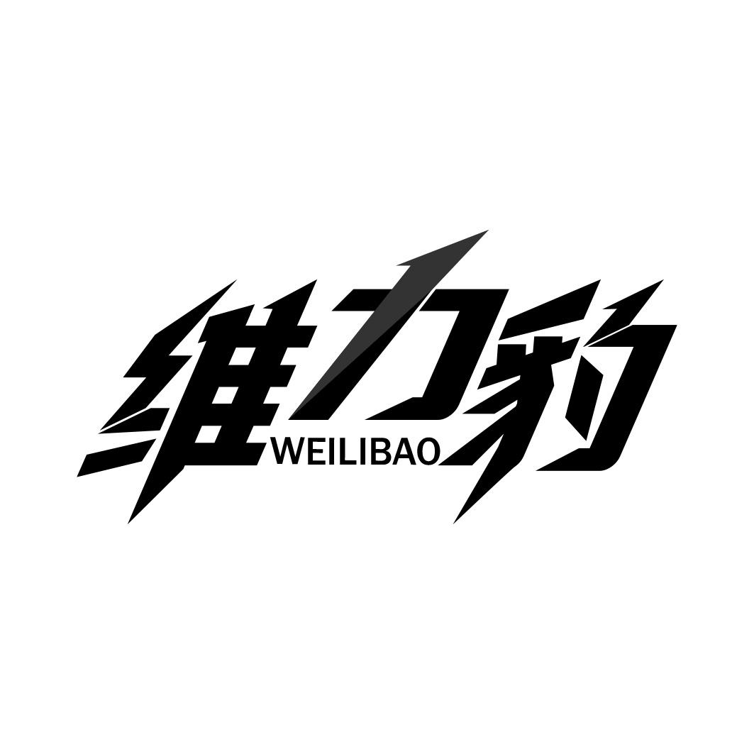 维力豹          WEILIBAO