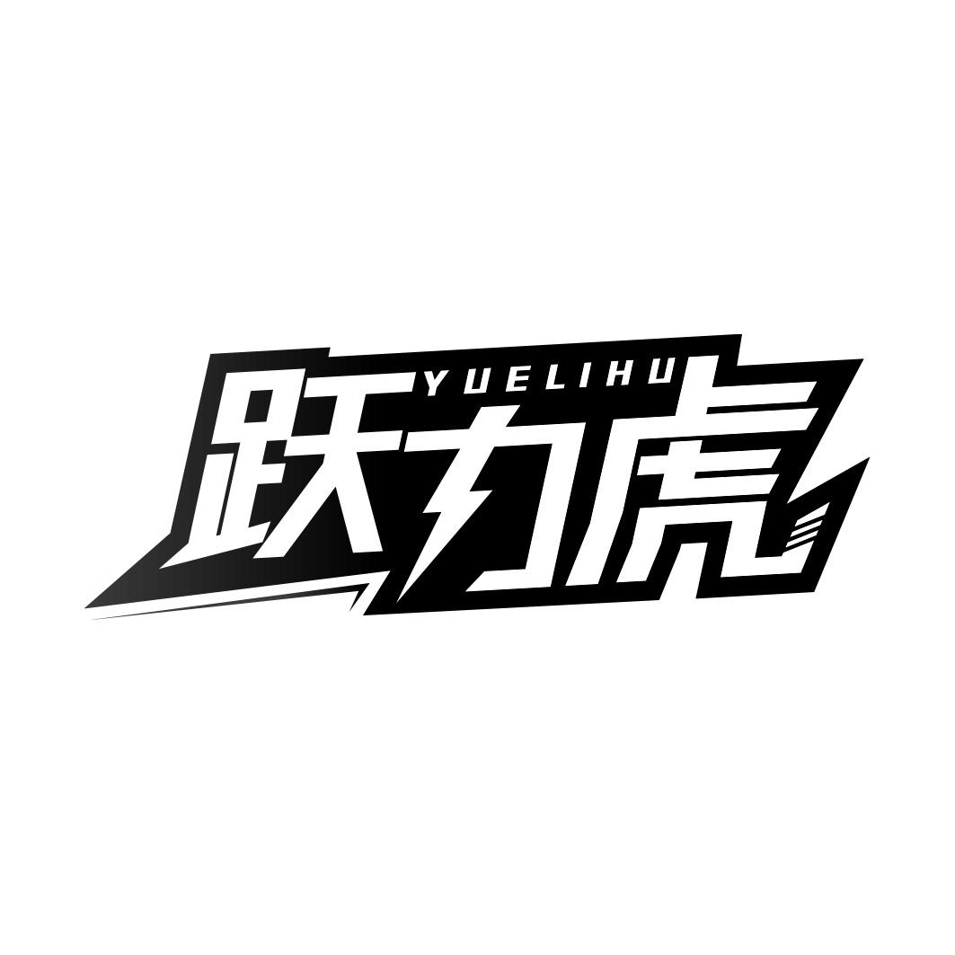 跃力虎    YUELIHU