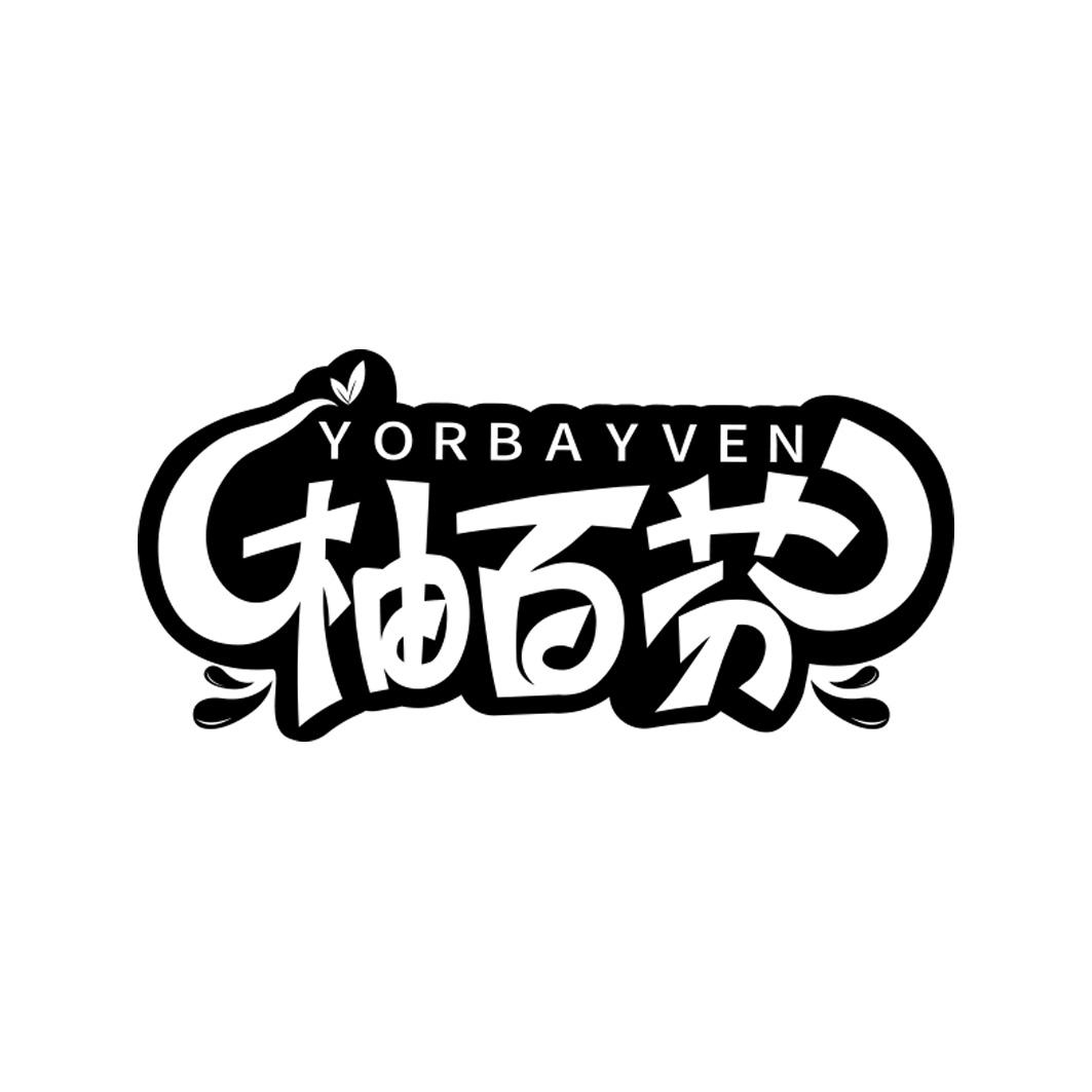 柚百芬 YORBAYVEN