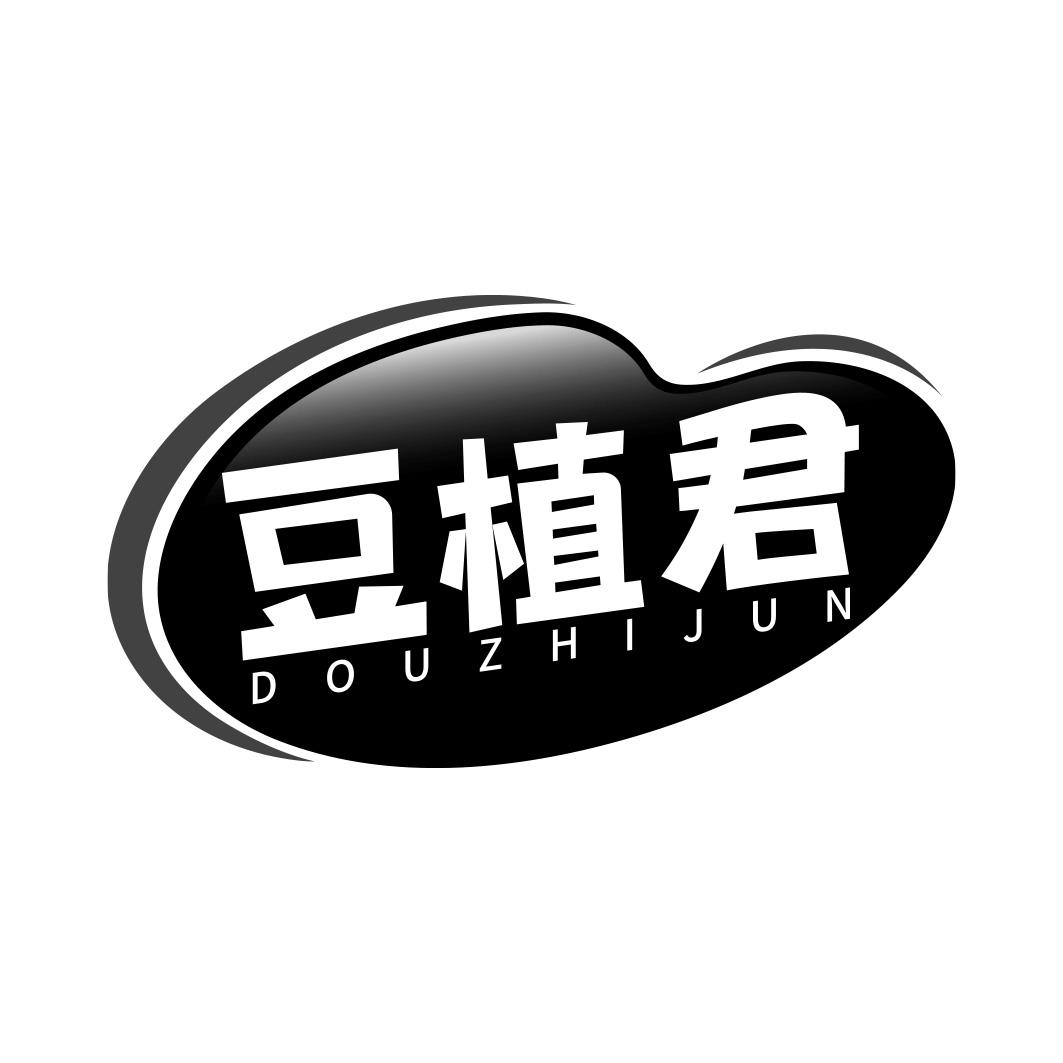 豆植君         DOUZHIJUN