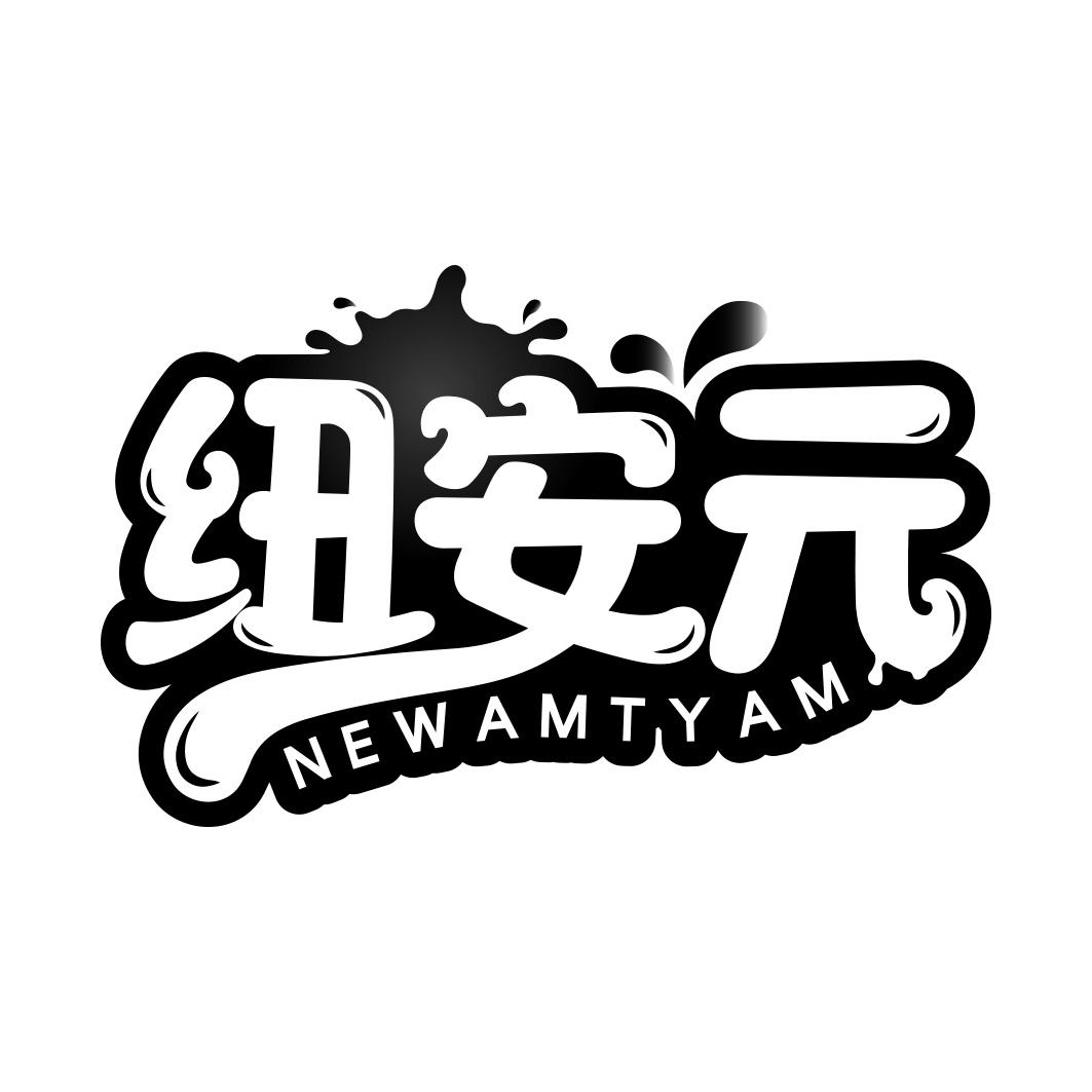 纽安元NEWAMTYAM