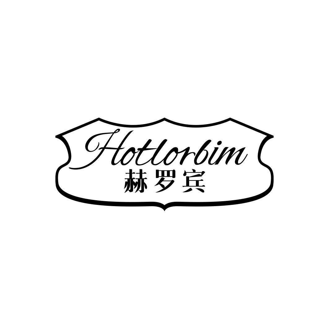 赫罗宾 HOTLORBIM