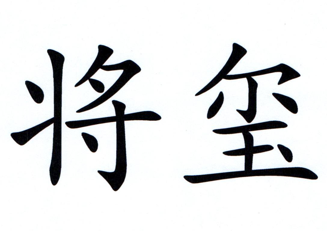 将玺