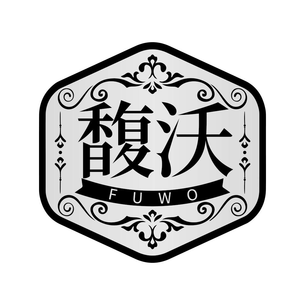 馥沃    FUWO