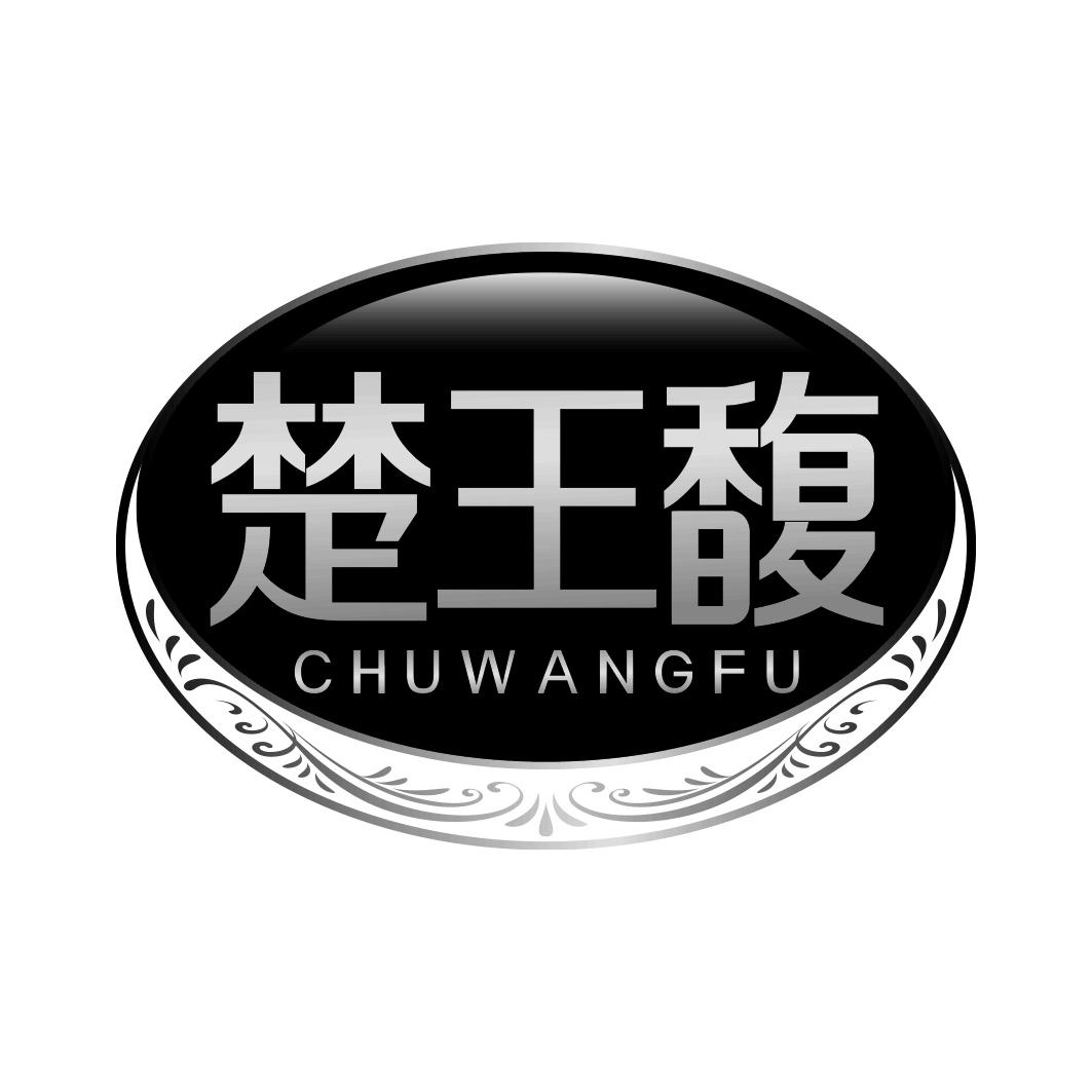 楚王馥 CHUWANGFU