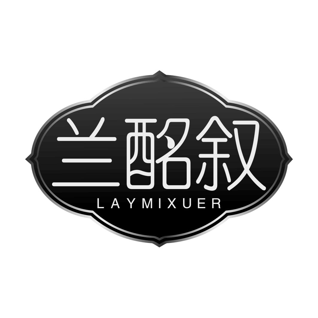 兰酩叙 LAYMIXUER