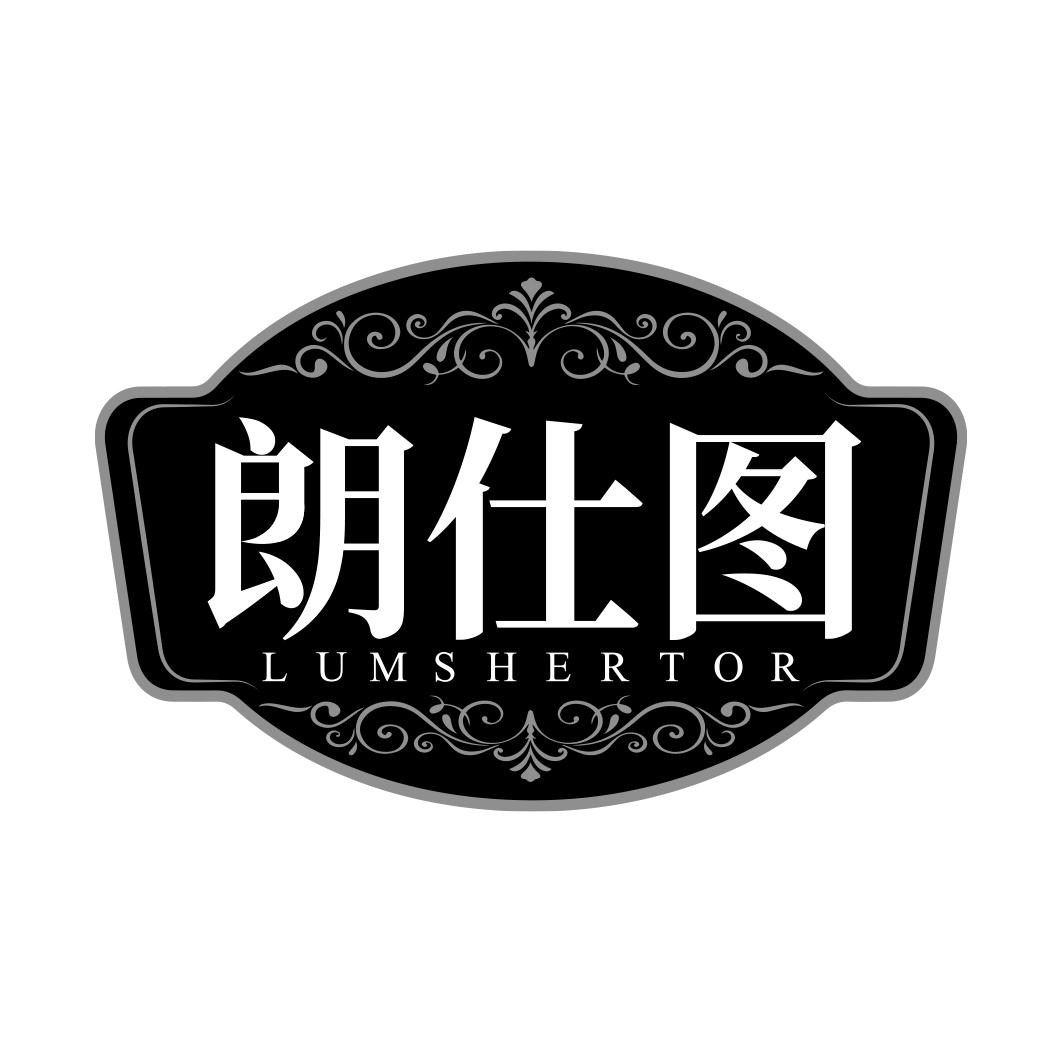 朗仕图 LUMSHERTOR