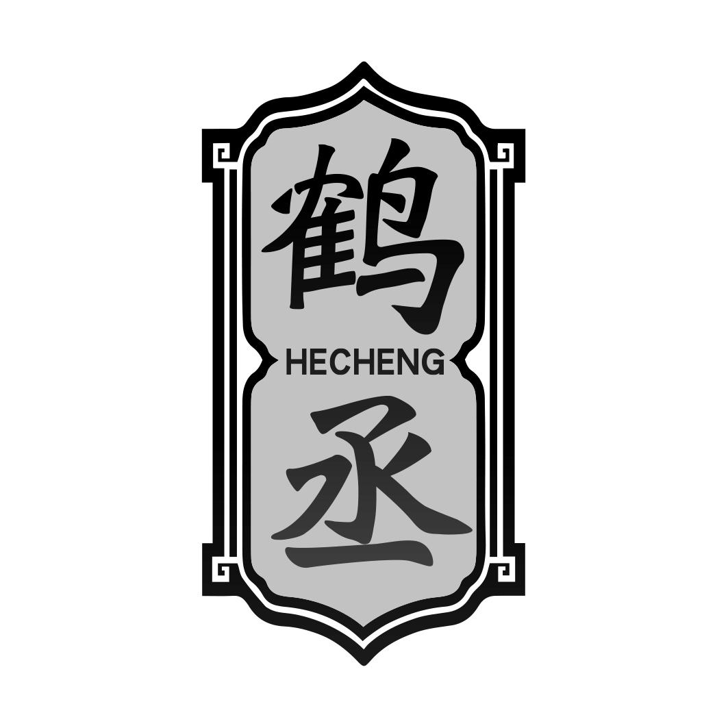 鹤丞 HECHENG