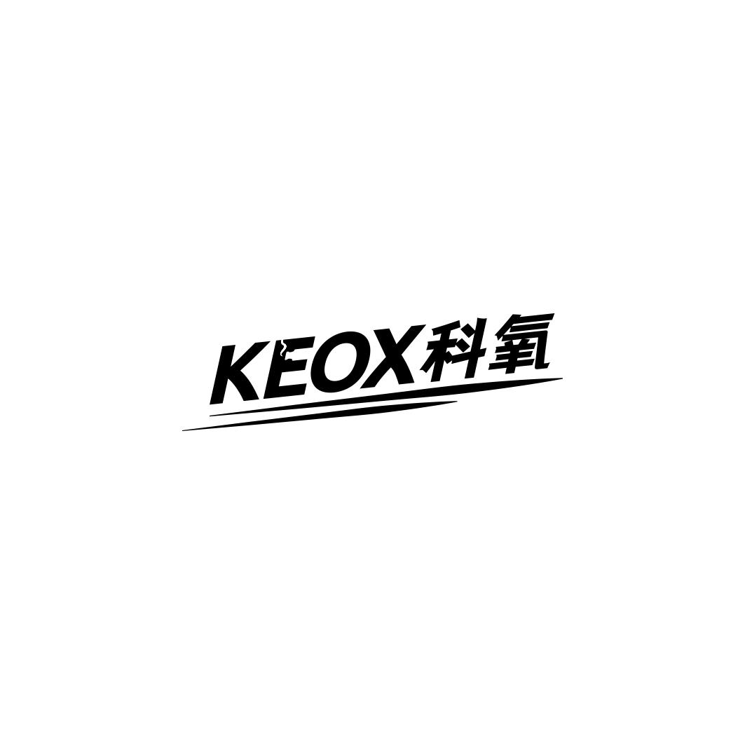 科氧    KEOX