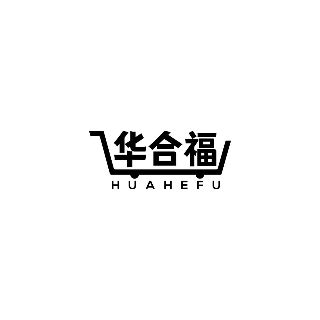 华合福  HUAHEFU