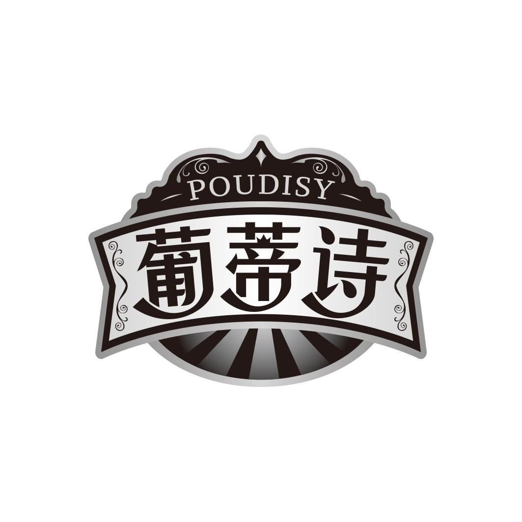 葡蒂诗 POUDISY