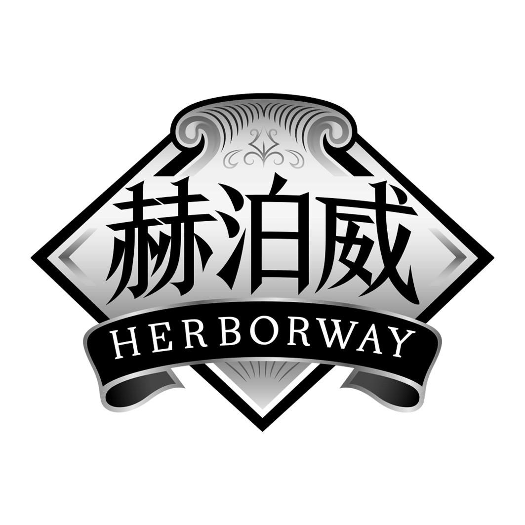 赫泊威 HERBORWAY