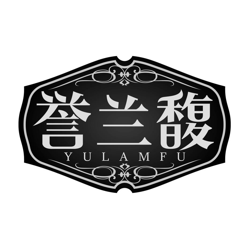 誉兰馥        YULAMFU