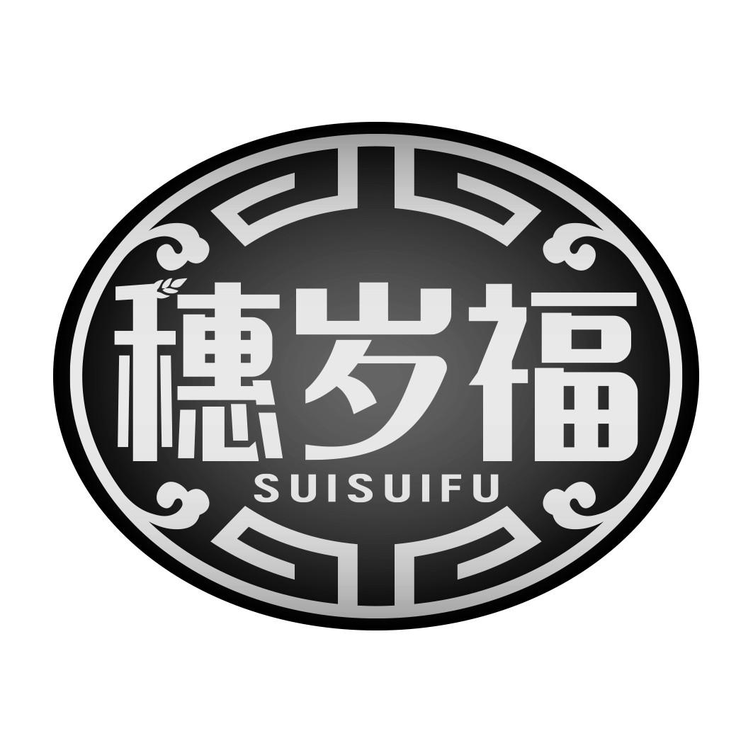 穗岁福  SUISUIFU