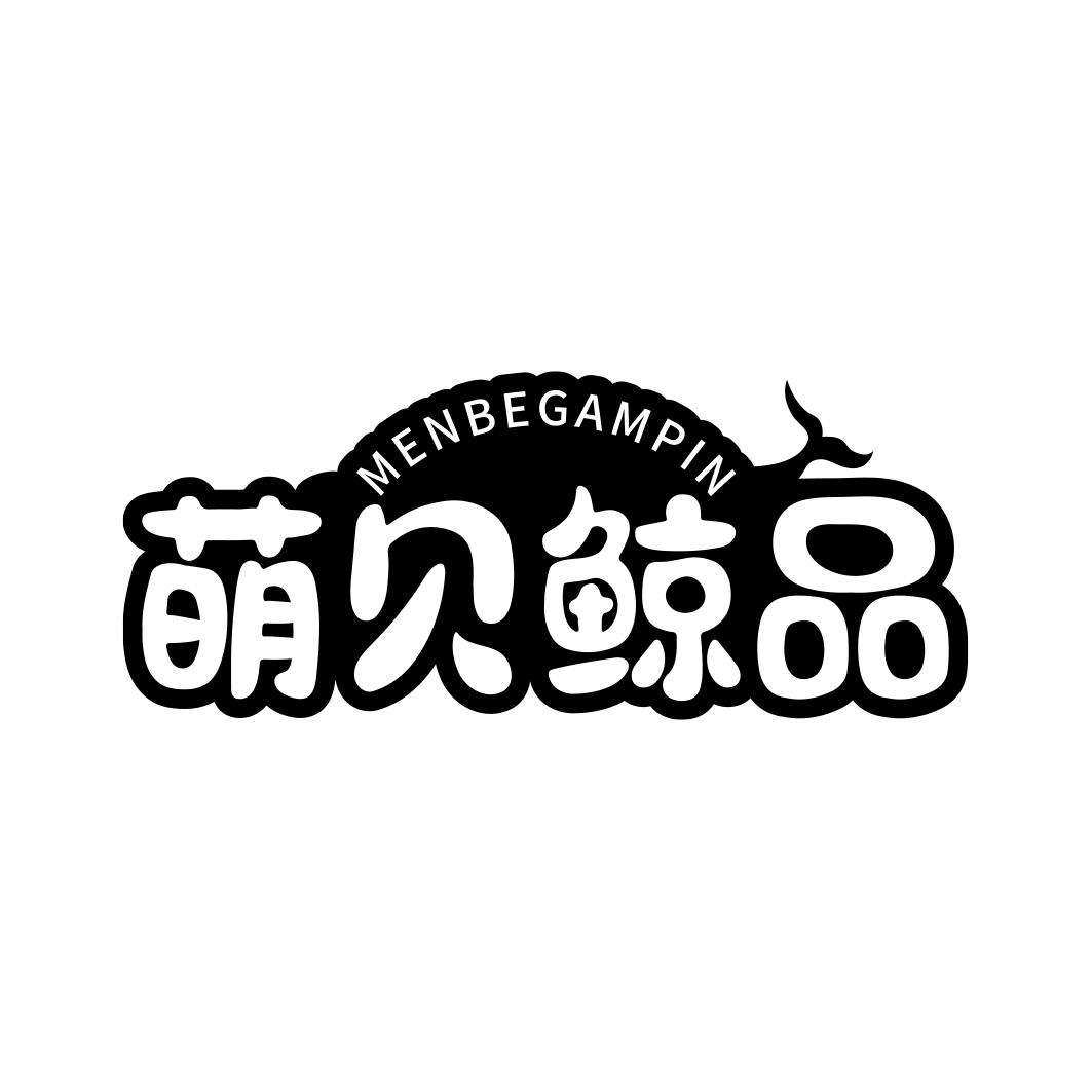 萌贝鲸品 MENBEGAMPIN