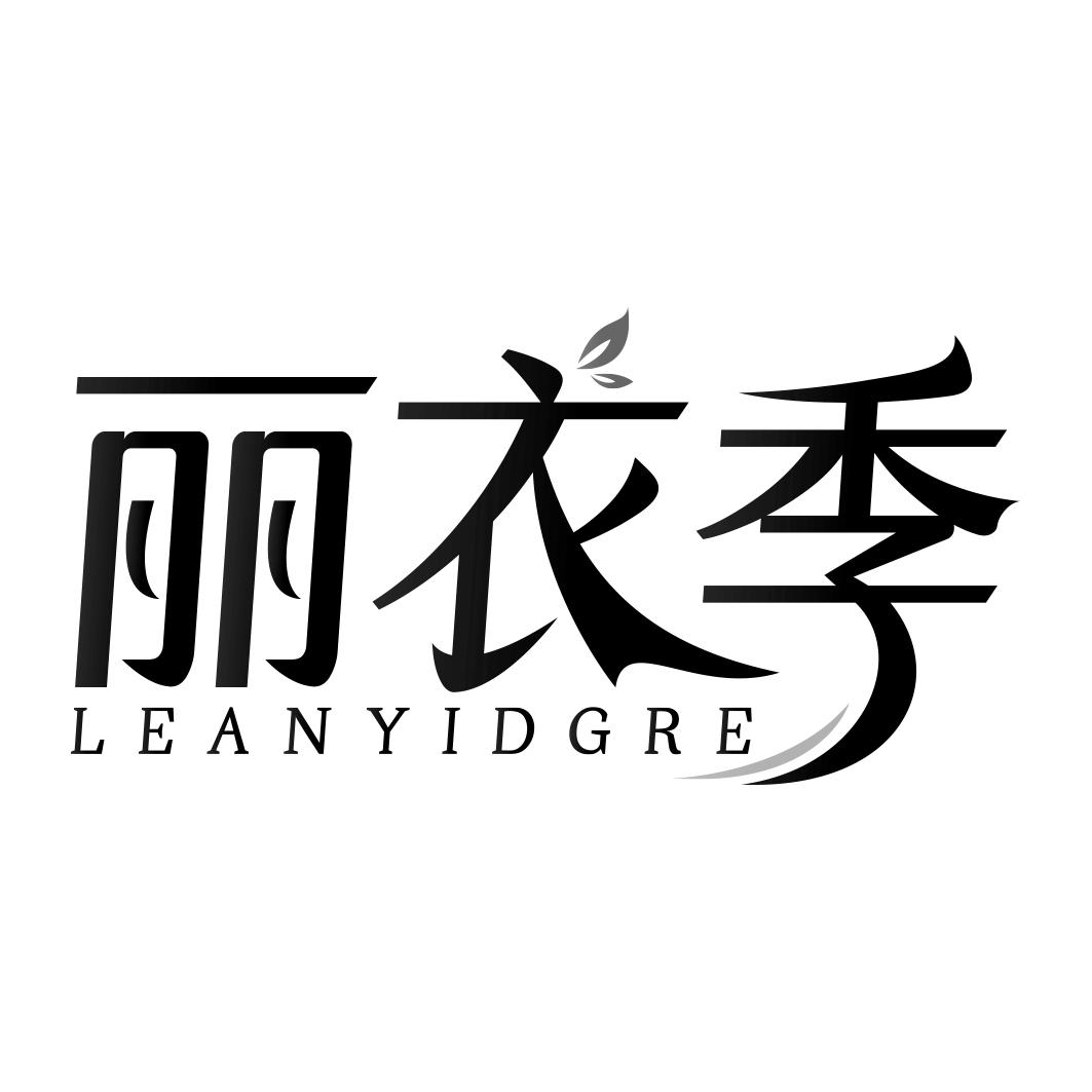 丽衣季 LEANYIDGRE