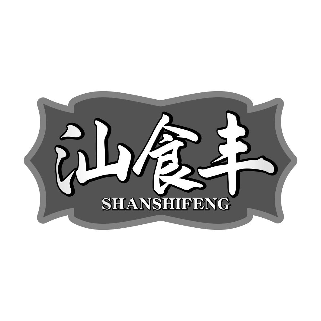 汕食丰   SHANSHIFENG
