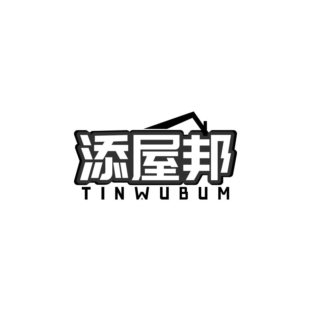 添屋邦TINWUBUM