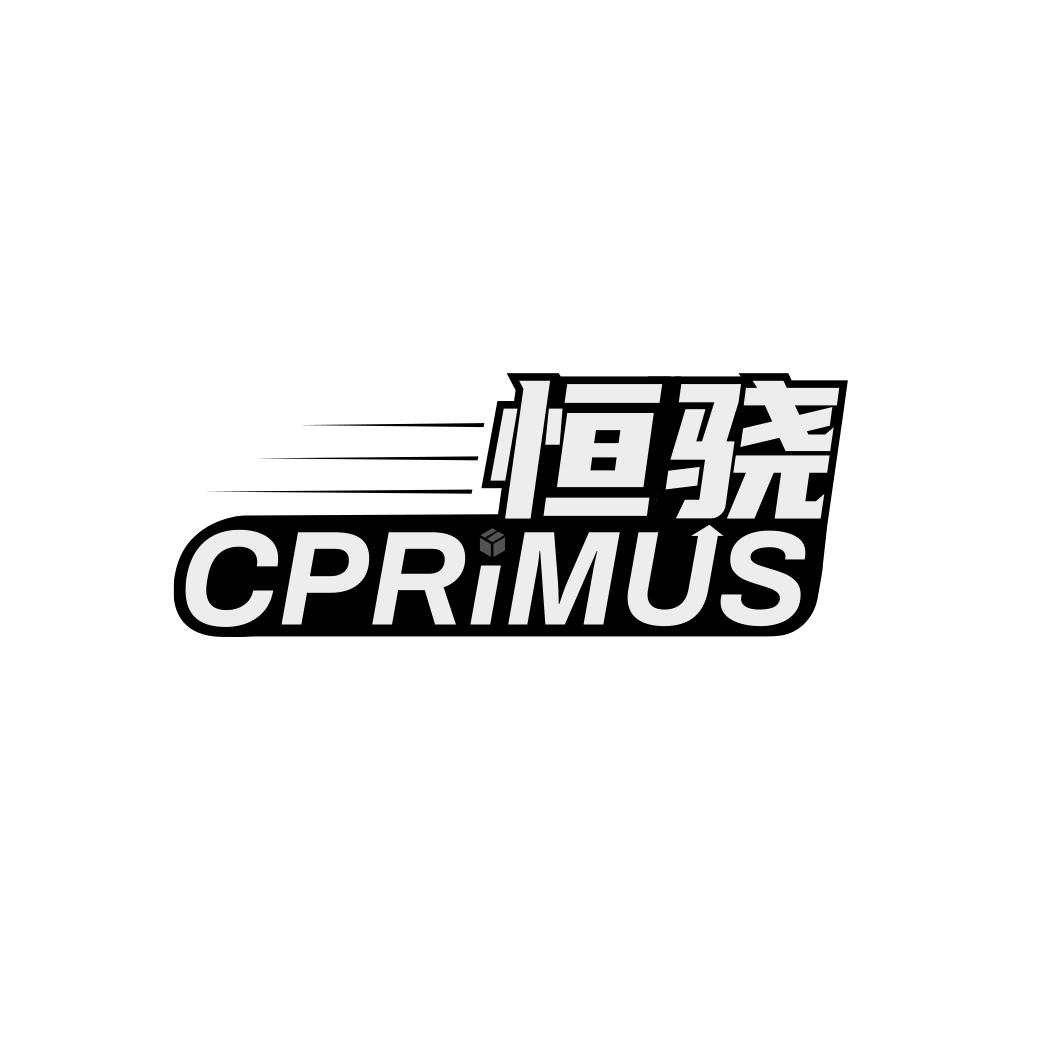 恒骁  CPRIMUS