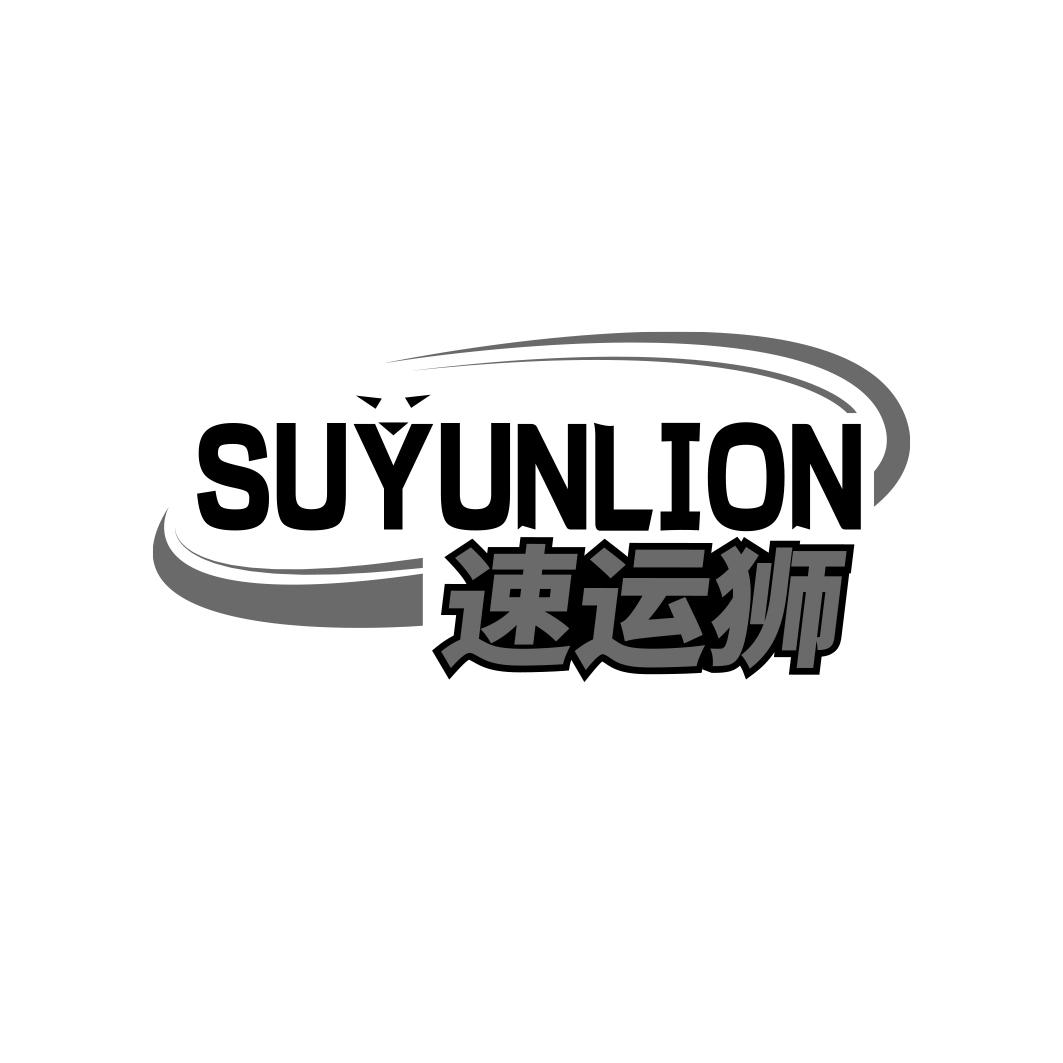 速运狮SUYUNLION